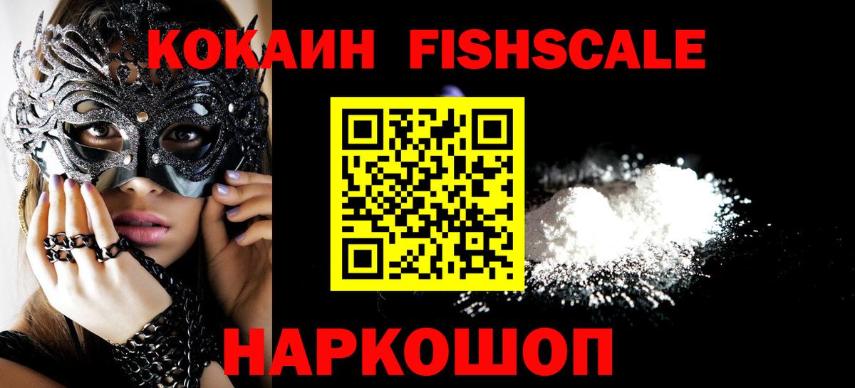 КОКАИН Fish Scale  Вход с VPN  Ирбит  КОКАИН Columbia 