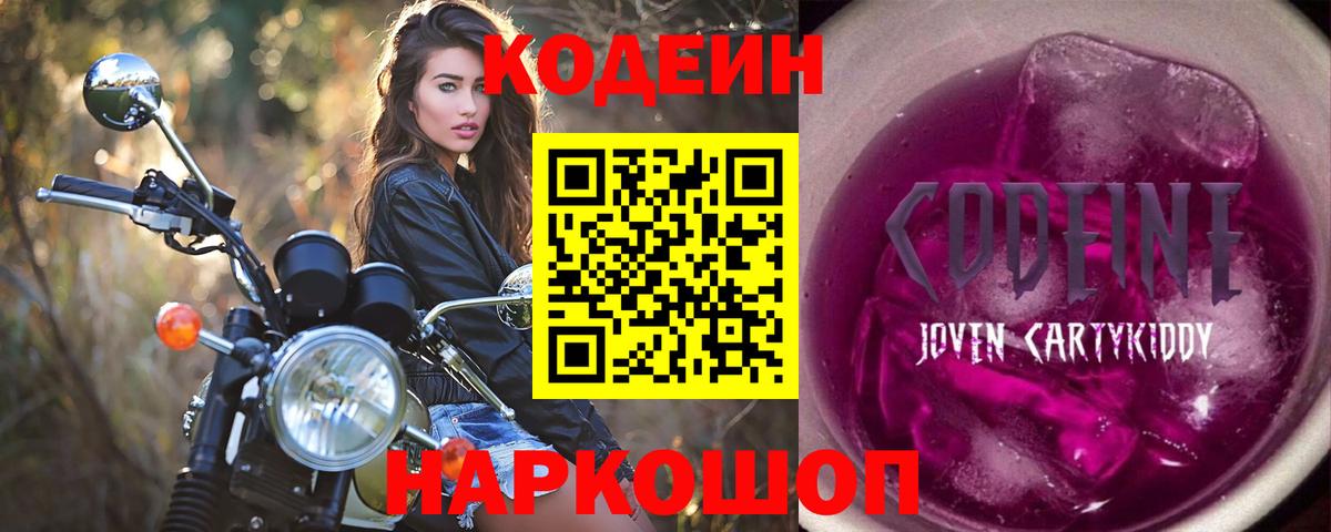 Кодеин Purple Drank  Кодеин напиток Lean (лин)  Вход с VPN  Ирбит 